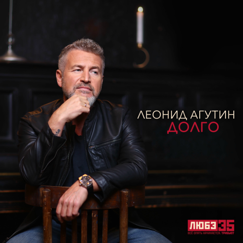 Долго (Любэ 35. Всё опять начинается. Трибьют) by Леонид Агутин - imusic.am