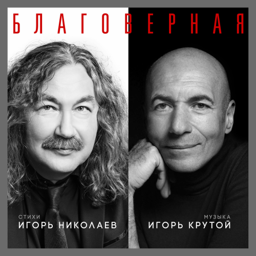 Благоверная by Игорь Николаев, Игорь Крутой - imusic.am
