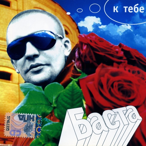 К Тебе by Баста - imusic.am