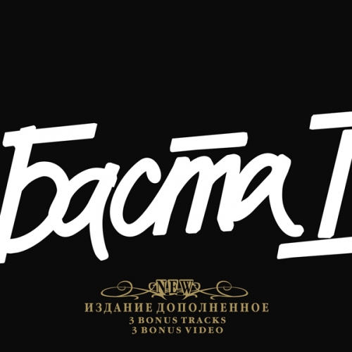 Баста I by Баста - imusic.am