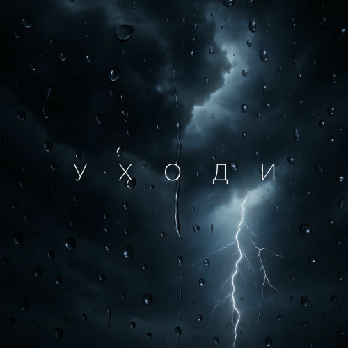Уходи by Kamran Rakhim, Ruhsora Emm - imusic.am