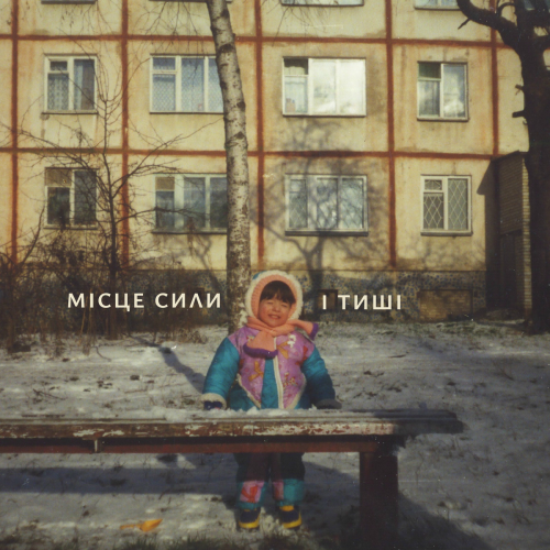 Місце сили і тиші by BERAIA - imusic.am