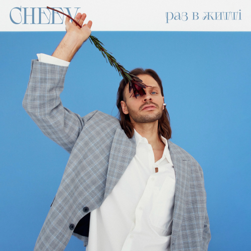 Раз в житті by CHEEV - imusic.am