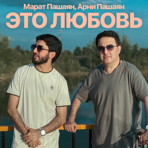 ЭТО ЛЮБОВЬ by Марат Пашаян, Арни Пашаян - imusic.am