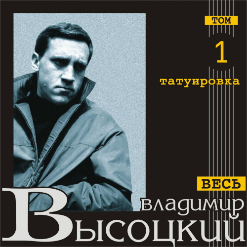 Tatuirovka (Ves' Vysotskiy, tom 1) by Vladimir Vysotsky - imusic.am
