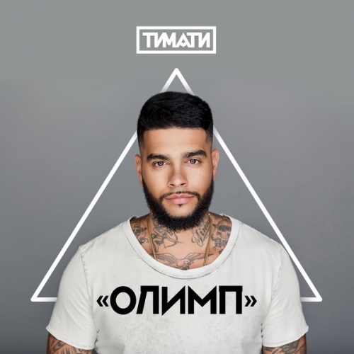 Олимп by Тимати - imusic.am