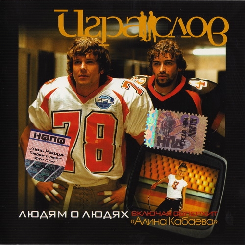 Людям О Людях by Игра Слов - imusic.am