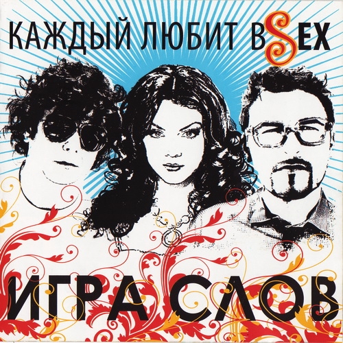 Каждый Любит вsех by Игра Слов - imusic.am
