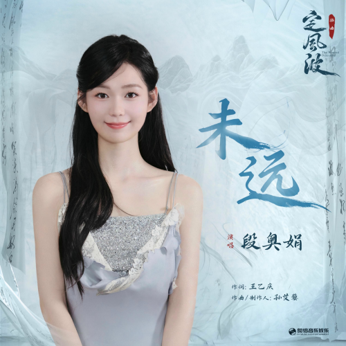 未远（《定风波》影视剧插曲） by 段奥娟 - imusic.am