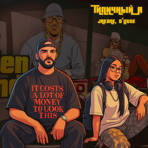Типичный я by Jakone, D'Litte - imusic.am