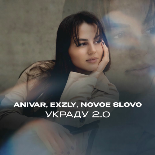 Украду 2.0 by ANIVAR, exzly, NOVOE SLOVO - imusic.am