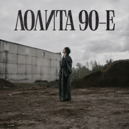 90-е by Лолита - imusic.am
