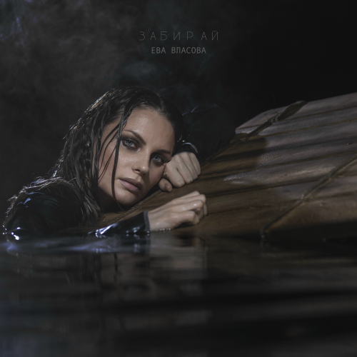 Забирай by ЕВА ВЛАСОВА - imusic.am