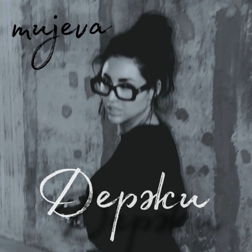 Держи by MUJEVA - imusic.am