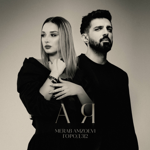 А я by Merab Amzoevi, Город 312 - imusic.am