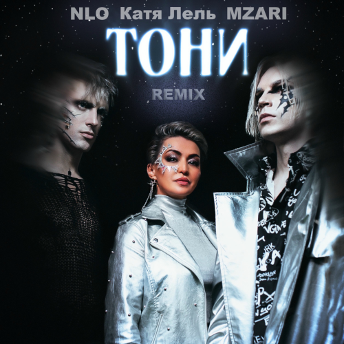 Тони (Remix) by NLO, Катя Лель, MZARI - imusic.am