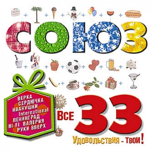 Союз - 33 by Various Artists - imusic.am