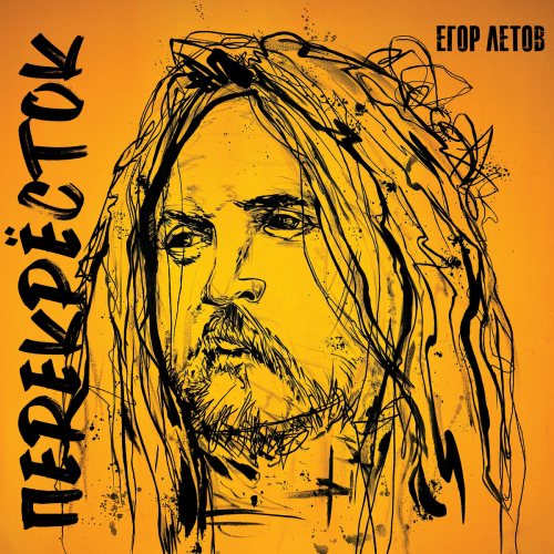 Перекрёсток by Егор Летов - imusic.am