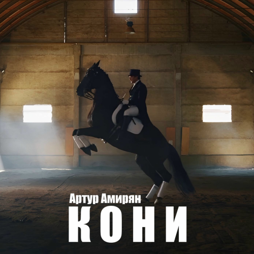 Кони by Артур Амирян - imusic.am