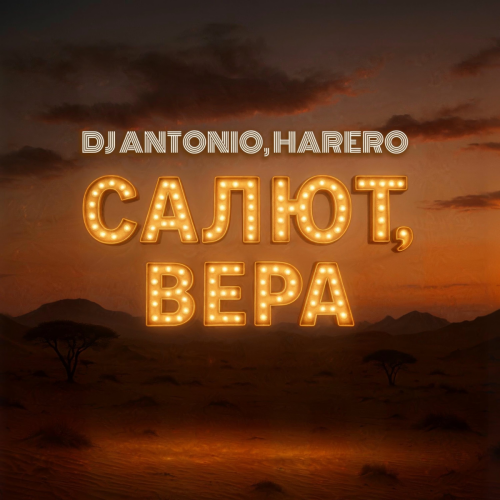 Салют, Вера by Dj Antonio, HARERO - imusic.am