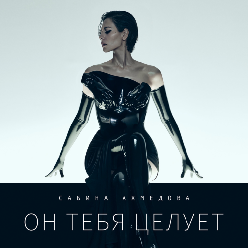 Он тебя целует by Сабина Ахмедова - imusic.am