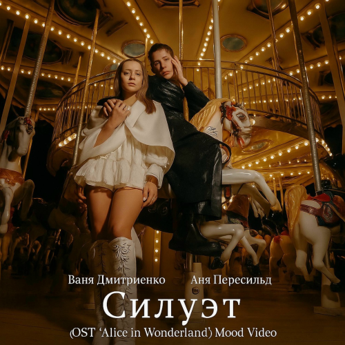 Between Reality and Dream | Силуэт (Silhouette) — Ваня Дмитриенко, Аня Пересильд | OST Alice by Ольга Назаренко - imusic.am