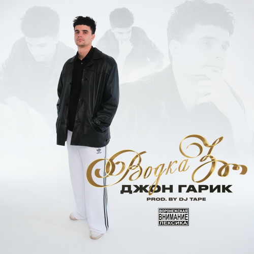 Водка 3 by Джон Гарик - imusic.am