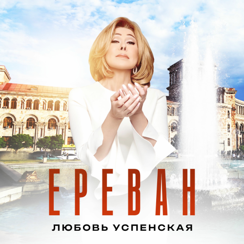 Ереван by Любовь Успенская - imusic.am