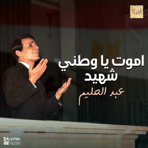 اموت يا وطني شهيد by Abdel Halim Hafez - imusic.am