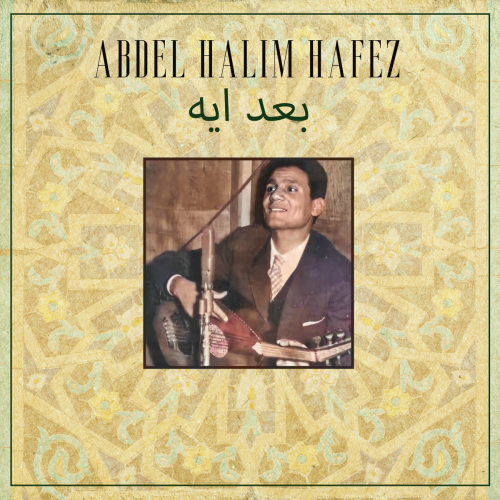 بعد ايه by Abdel Halim Hafez - imusic.am