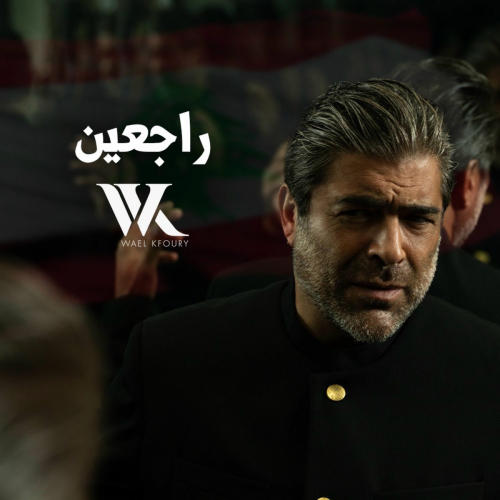 Raj3in by Wael Kfoury - imusic.am