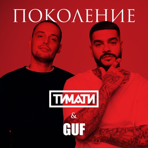 Поколение by GUF, Тимати - imusic.am