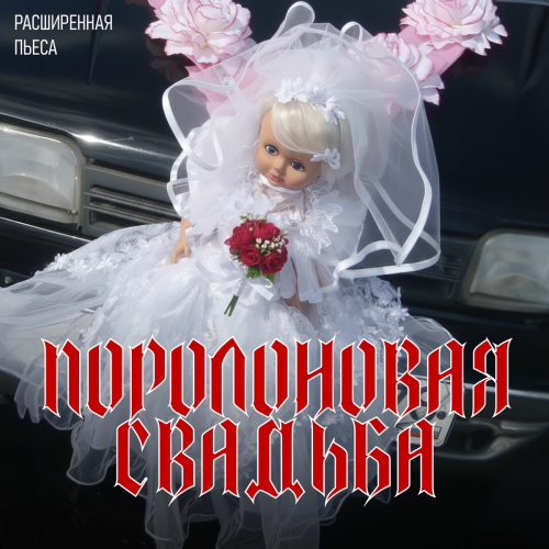 Поролоновая свадьба by Ленинград - imusic.am