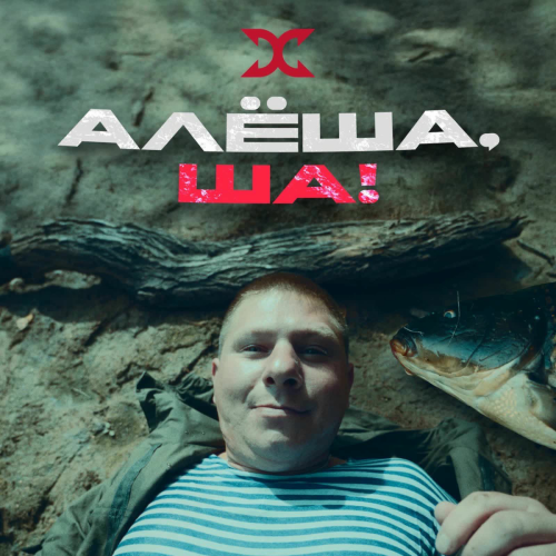 АЛЕША, ША! by Хитобои - imusic.am