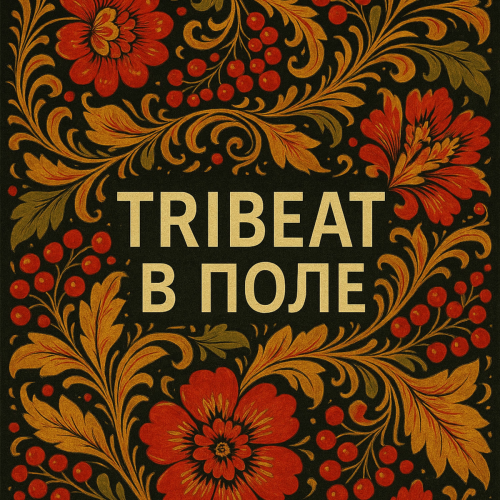 В поле by Tribeat - imusic.am