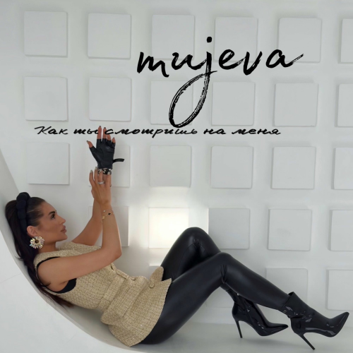Как ты смотришь на меня by MUJEVA - imusic.am