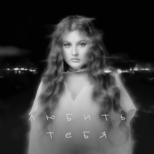 Любить тебя by Линочка Ли - imusic.am