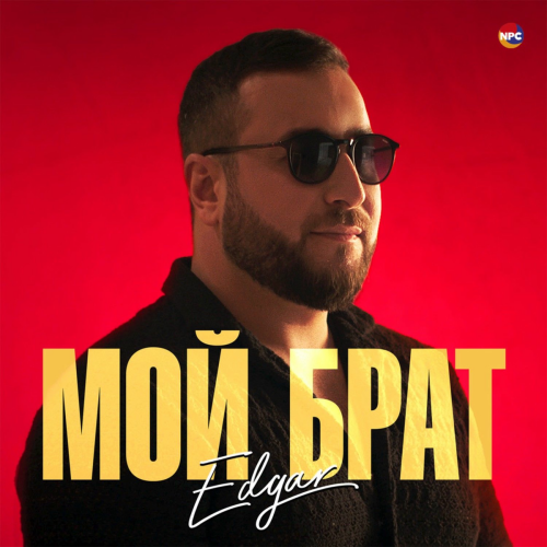 Мой брат by Edgar - imusic.am