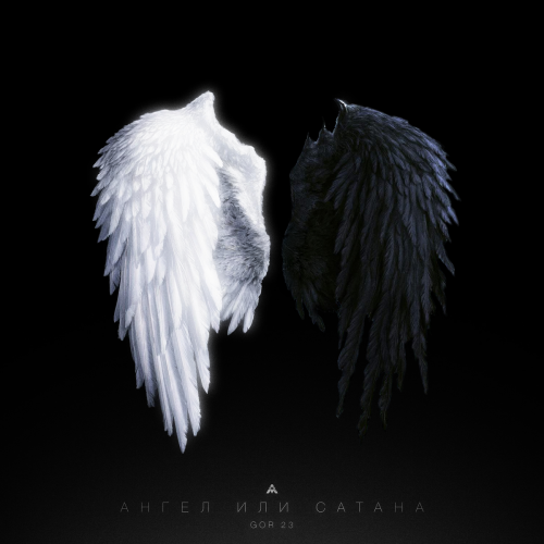 Ангел или Сатана by Gor 23 - imusic.am