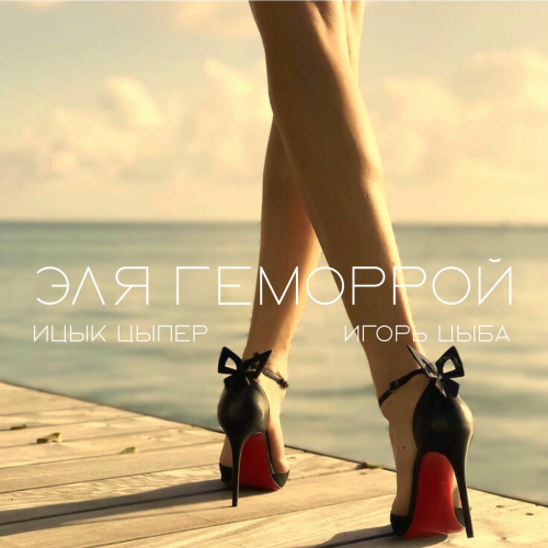 Эля геморрой by Ицык Цыпер, Игорь Цыба - imusic.am