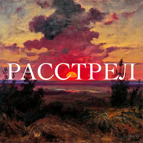 Расстрел by Ленинград - imusic.am