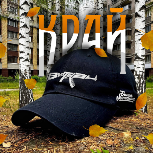 Край by Витя АК, Витя Матанга - imusic.am