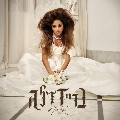 בריידזילה by Noa Kirel - imusic.am