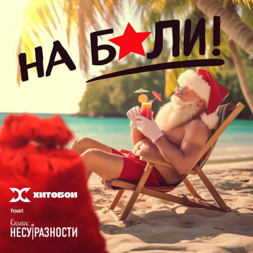 На Бали! by Хитобои, Карабас и НЕСУРАЗНОСТИ - imusic.am