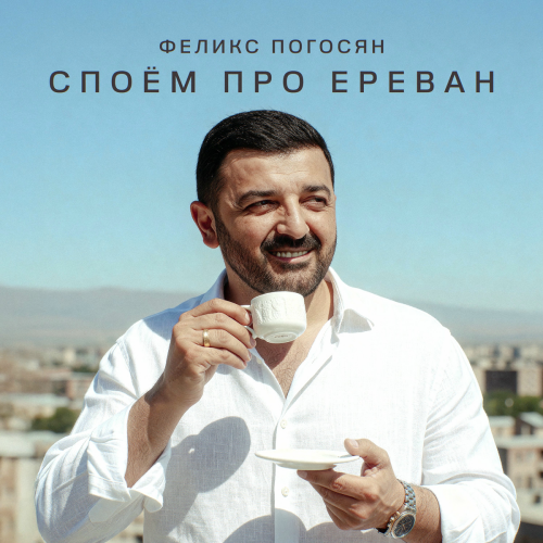 Споём про Ереван by Феликс Погосян - imusic.am