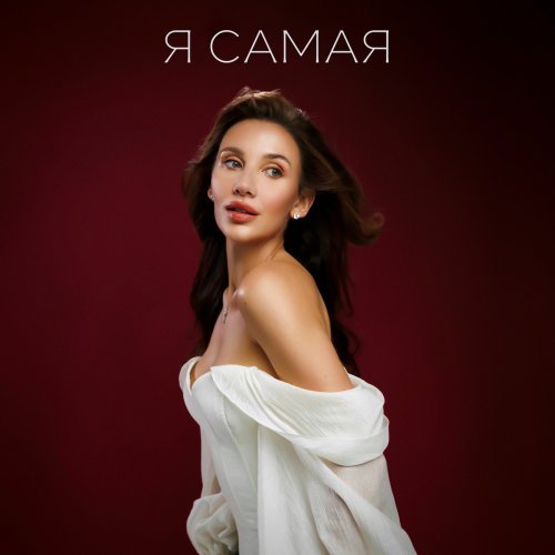 Я САМАЯ by MIA BOYKA - imusic.am
