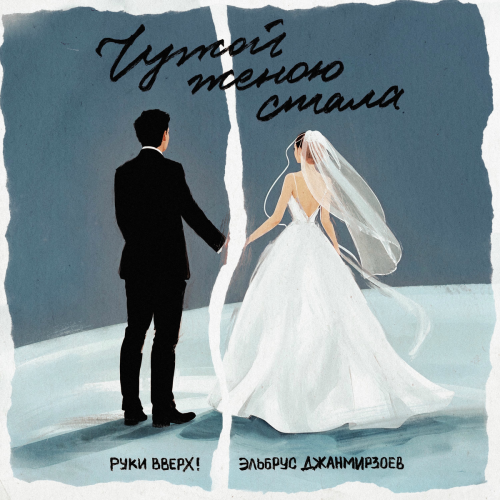 Чужой женою стала by Руки Вверх, Эльбрус Джанмирзоев - imusic.am