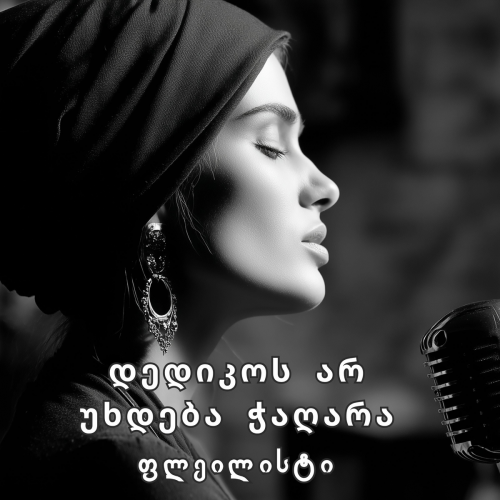 დედიკოს არ უხდება ჭაღარა by ფლეილისტი - imusic.am