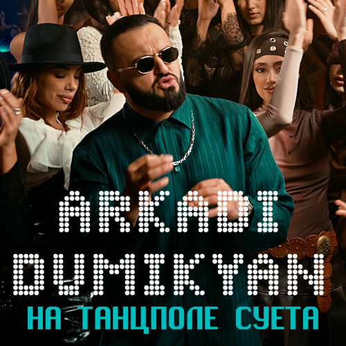 На танцполе суета by Arkadi Dumikyan - imusic.am