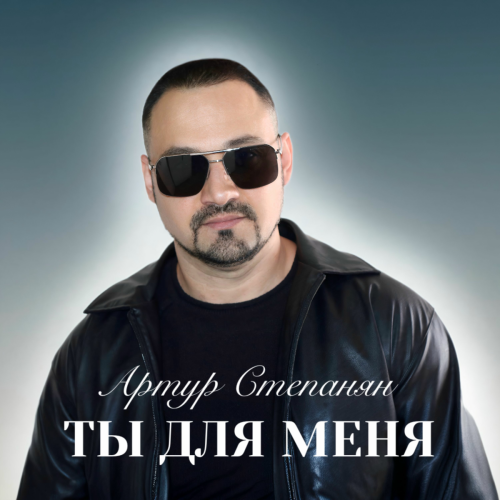 Ты для меня by Артур Степанян - imusic.am